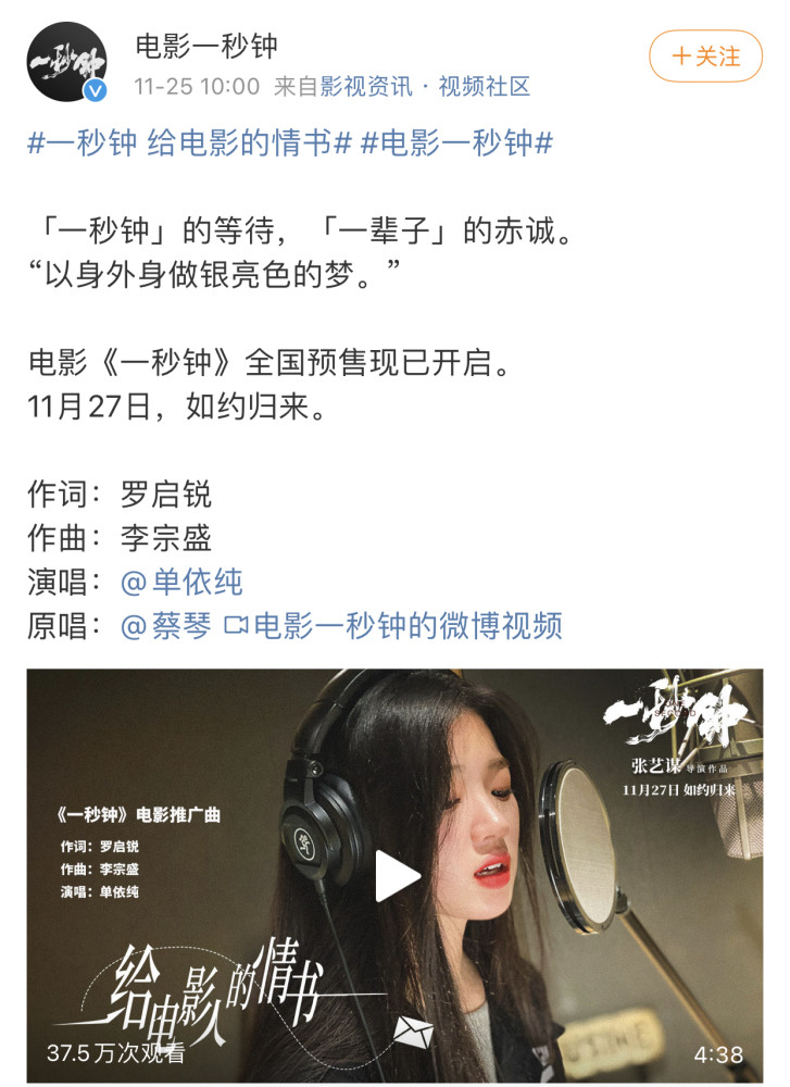 11月25日,由張藝謀導演的新作電影《一秒鐘》發佈推廣曲,而歌曲正是由