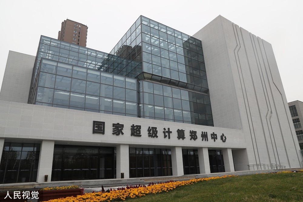 河南第一个郑州国家超级计算机中心已通过验收
