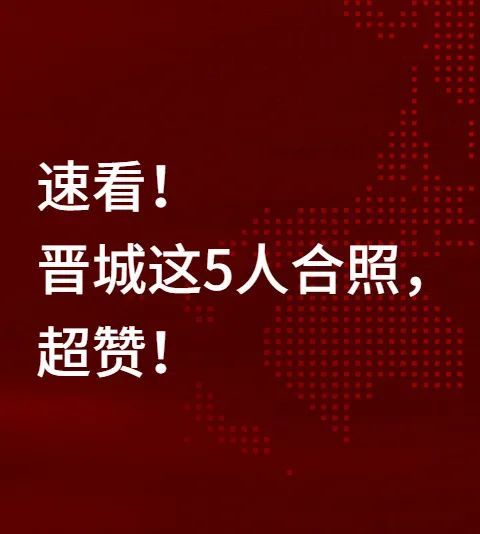 晉城發佈重要通知!