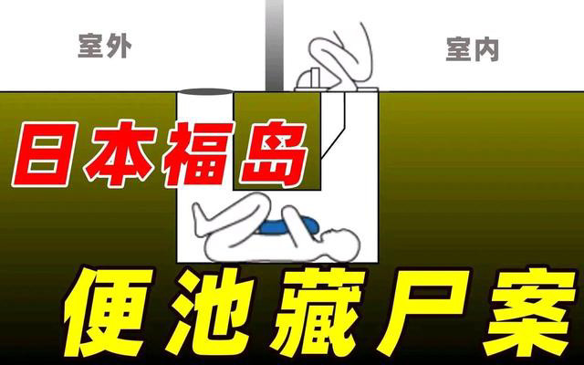 悬疑案件日本福岛县便池藏尸案