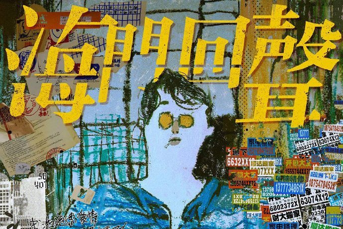 这次入围大赏的作品《海门回声》讲述的是一个大学毕业生在毕业前的一