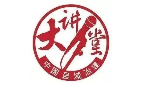 探秘神秀天台中国县域治理大讲堂第十一讲开课啦