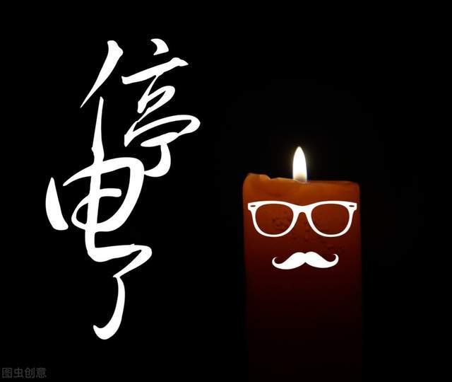 提醒西安明天多地停电部分区域要停一整天