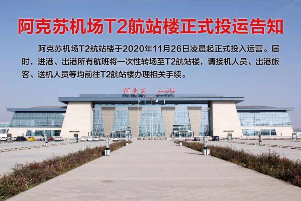 阿克苏机场t2航站楼正式投运公告
