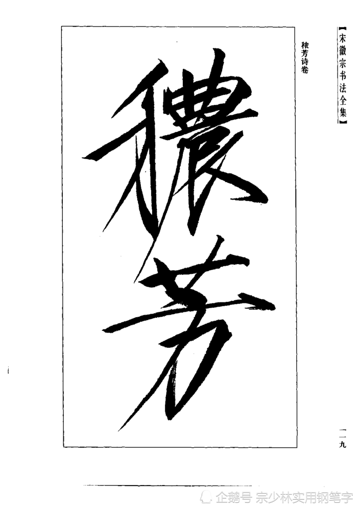 宋徽宗传世书法秾芳诗卷大字瘦金体楷书非常稀缺的大字作品