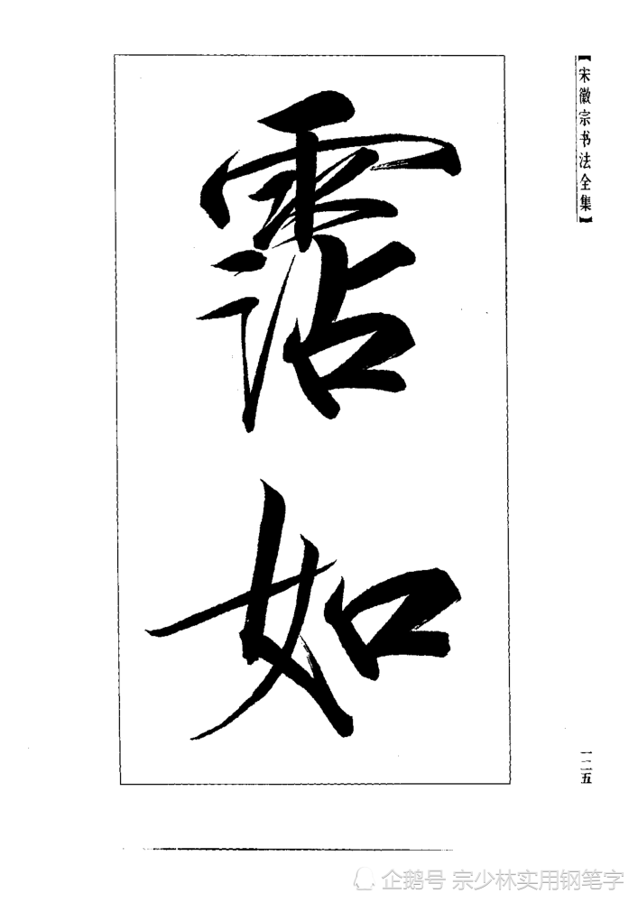 宋徽宗传世书法秾芳诗卷大字瘦金体楷书非常稀缺的大字作品