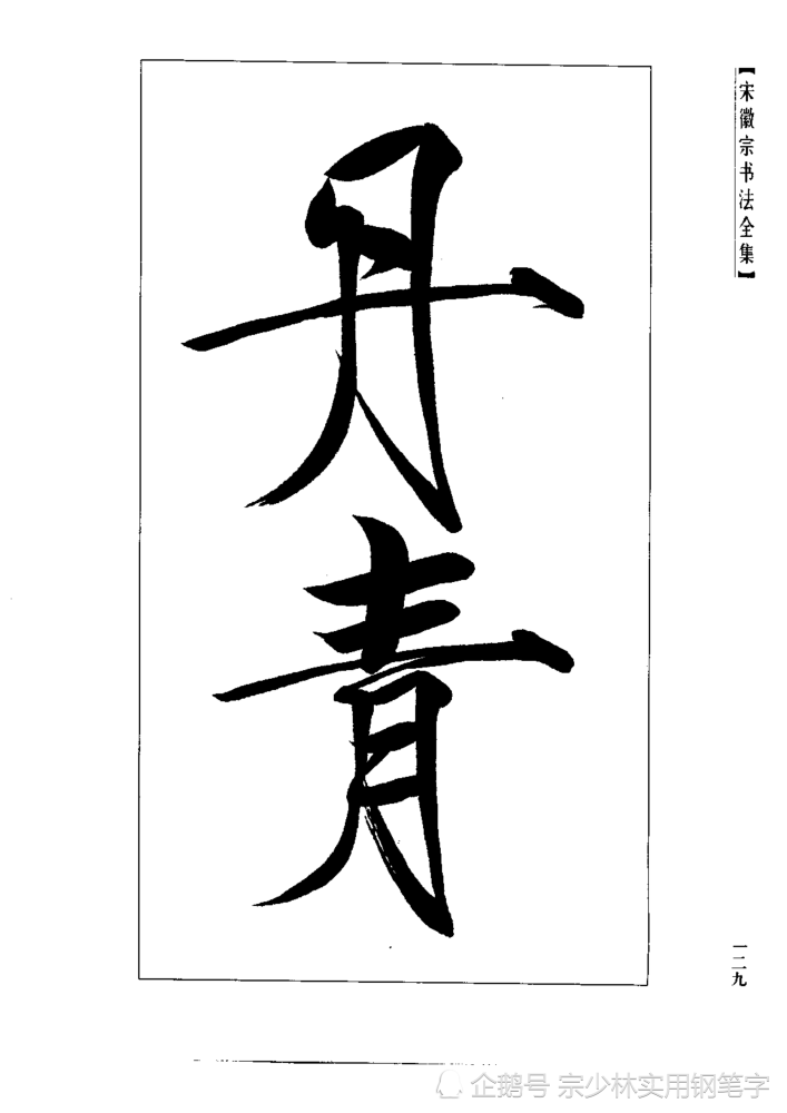 宋徽宗传世书法秾芳诗卷大字瘦金体楷书非常稀缺的大字作品