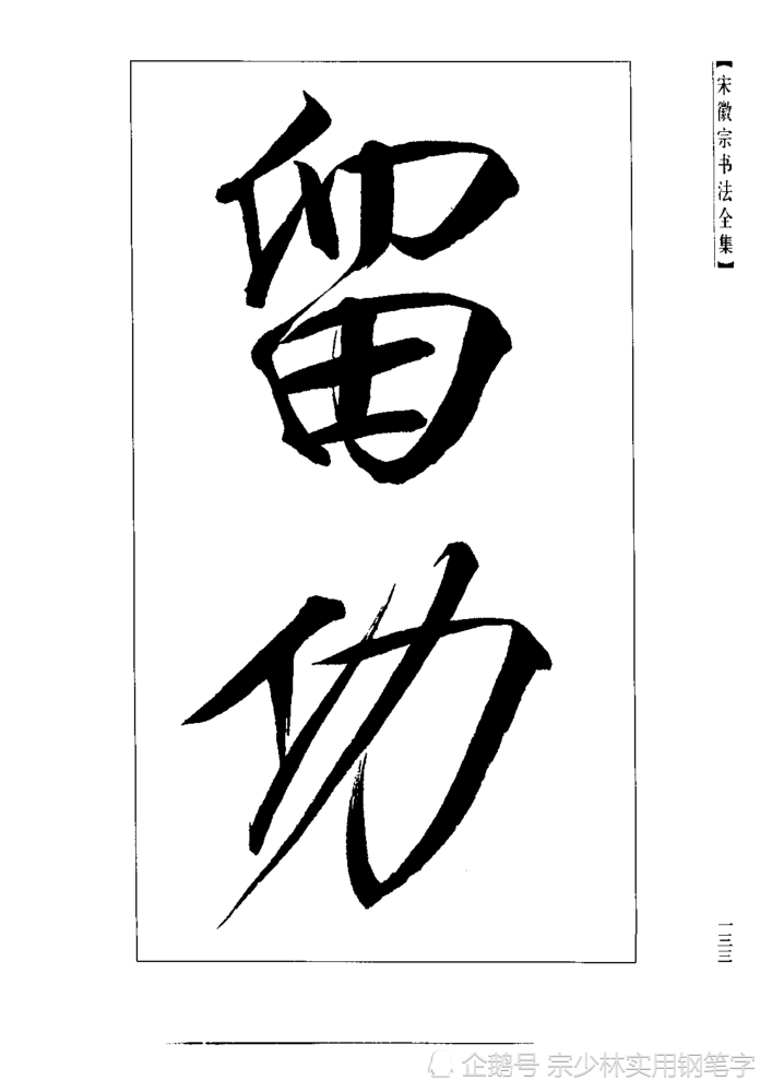 宋徽宗传世书法秾芳诗卷大字瘦金体楷书非常稀缺的大字作品