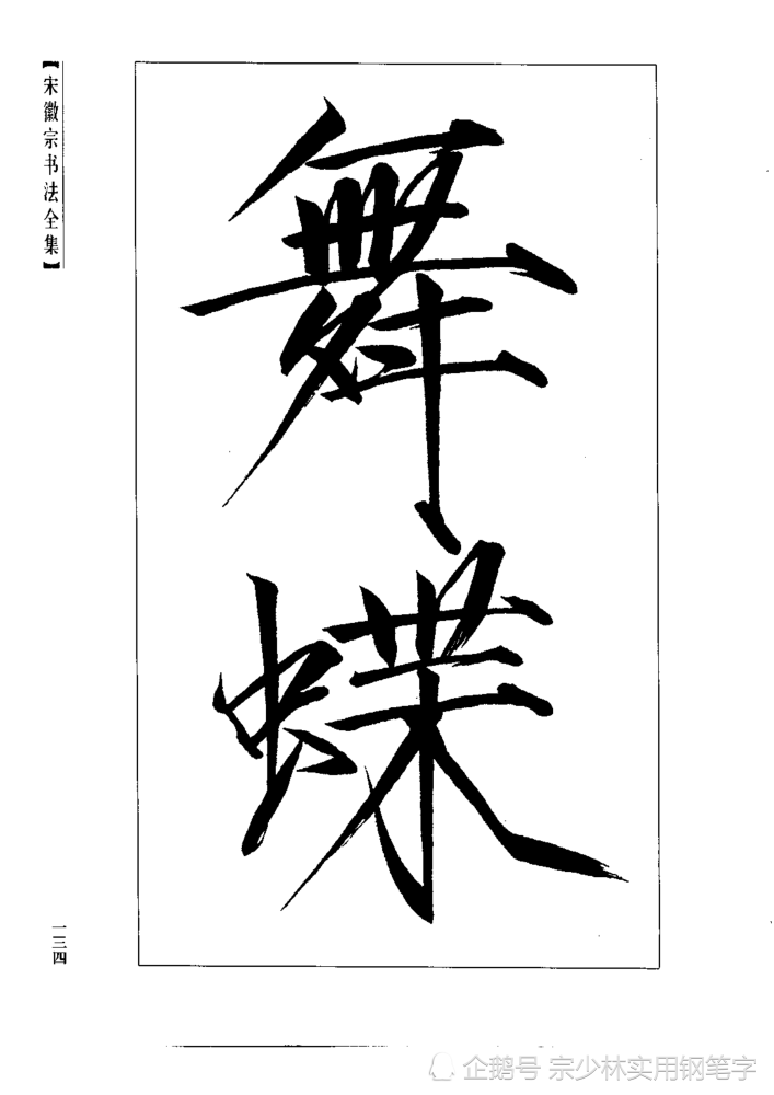 宋徽宗传世书法秾芳诗卷大字瘦金体楷书非常稀缺的大字作品