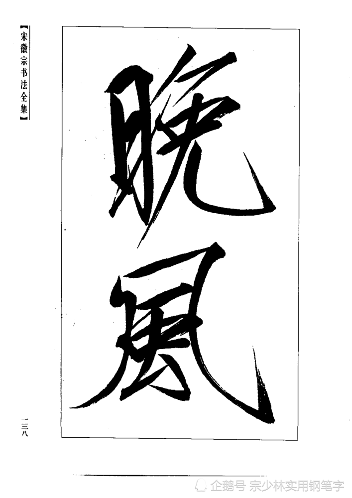 宋徽宗传世书法秾芳诗卷大字瘦金体楷书非常稀缺的大字作品