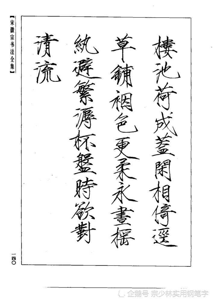 宋徽宗传世书法秾芳诗卷大字瘦金体楷书非常稀缺的大字作品