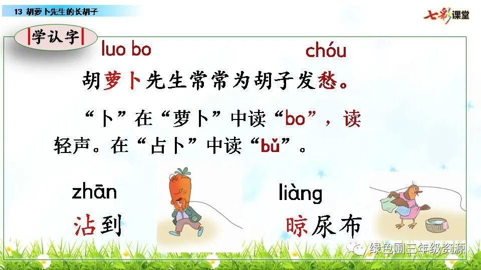 统编版三年级语文上册第13课胡萝卜先生的长胡子视频讲解课文朗读课件