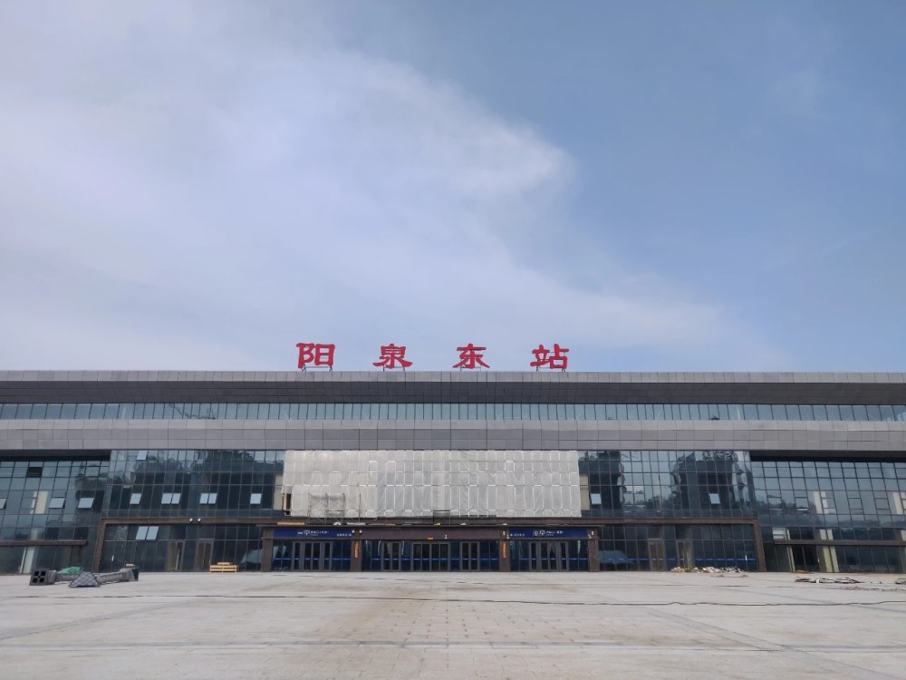 阳泉东站何时运营太原、北京方向动车,