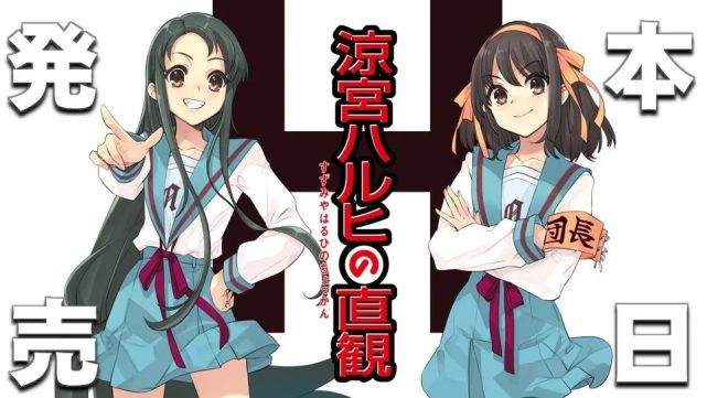 世界已经足够热闹 我们还会需要凉宫春日吗 安倍晋三 凉宫春日 谷川流 平野绫 京阿尼 山本宽