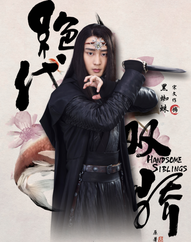 在剧中饰演的黑蜘蛛性情刚烈,又很有正义感,他心仪于慕容世家的慕容九