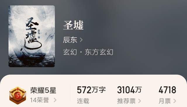 连更新王老鹰吃小鸡都请假开会圣墟却连续更新辰东真要努力完本了吗