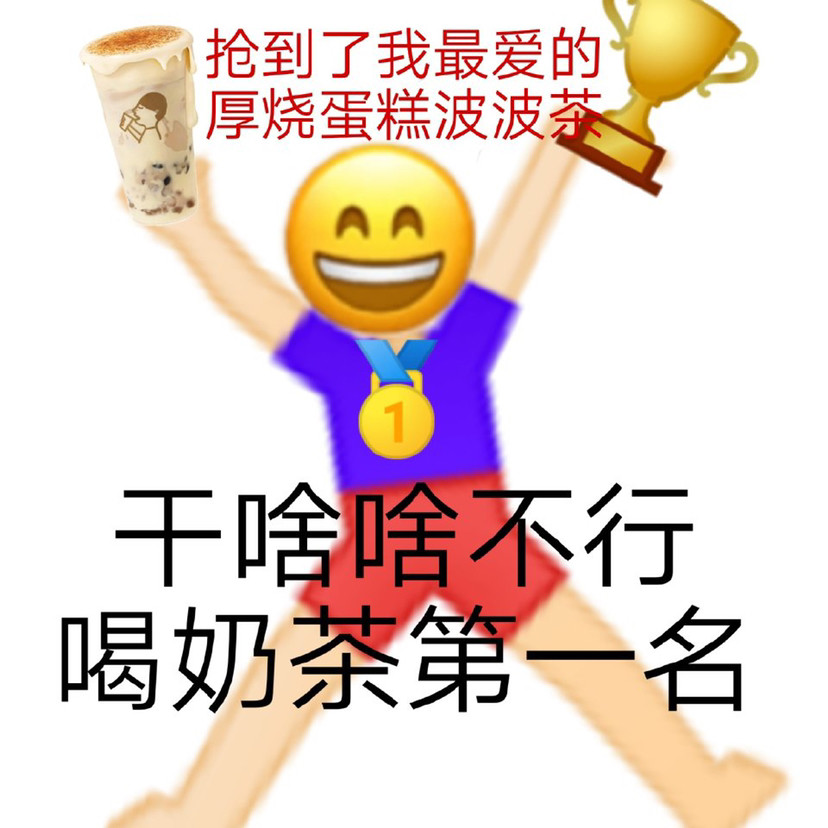 奶茶人表情包不幹活就沒奶茶喝