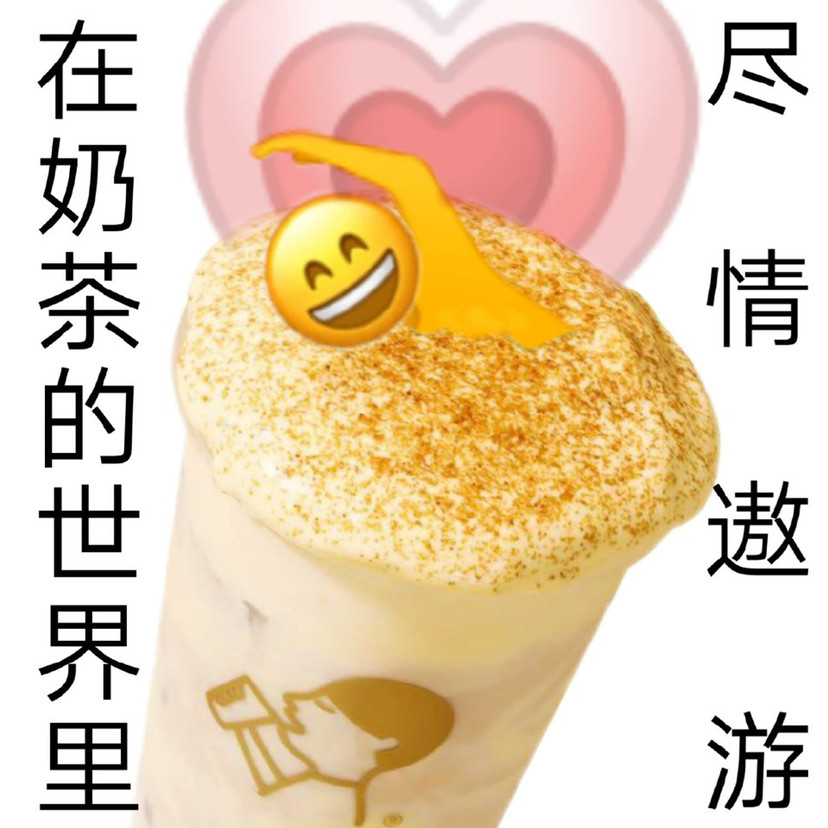 奶茶人表情包不幹活就沒奶茶喝