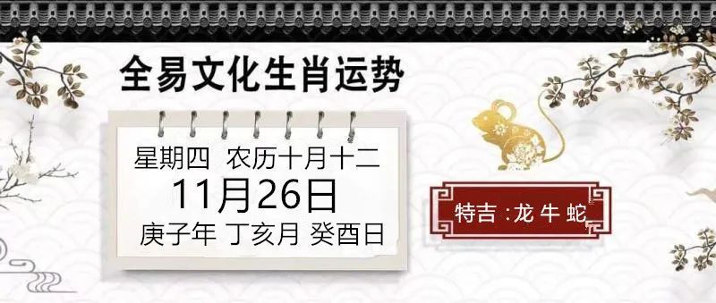 11月26日十二生肖每日運勢