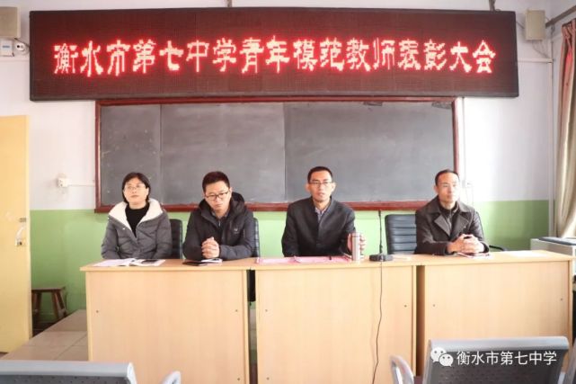 青蓝携手共奋进-衡水市第七中学青年模范教师表彰大会