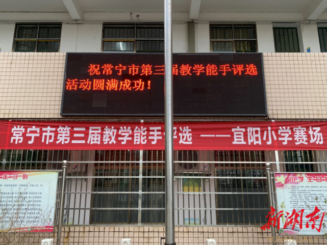 常宁市第三届教学能手决赛小学组评选在宜阳小学举行