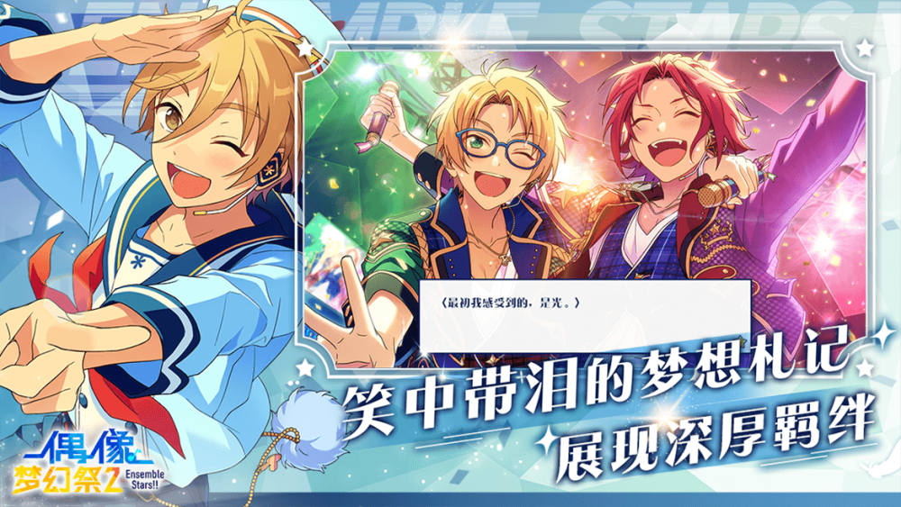 沉浸式偶像3dlive手游偶像梦幻祭2全平台公测今日开启