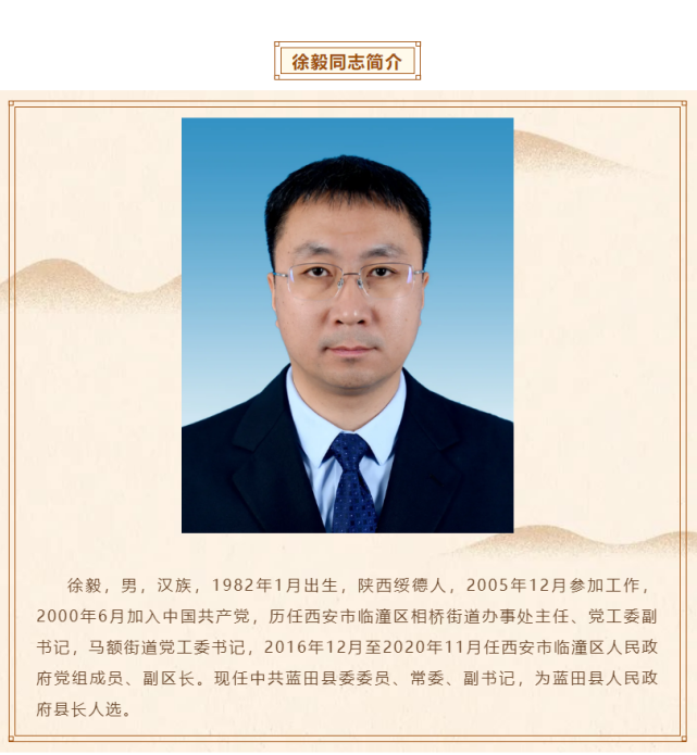 徐毅同志任中共蓝田县委委员,常委,副书记,为蓝田县人民政府县长人选.