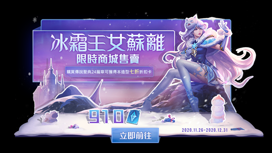 传说对决新皮肤冰雪王女苏离华丽驾到