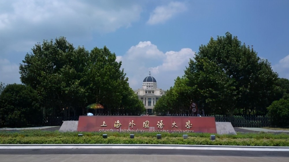 上海外国语大学是教育部直属的大学,是一所重点建设的高校.