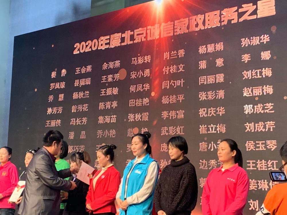 2020北京家政公司排名_80名家政服务员获得“2020年度北京诚信家政服务之星