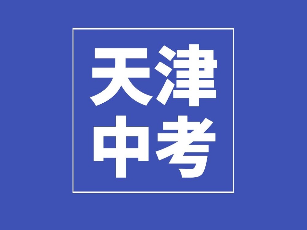 天津中考│直接报名参加天津中考,有哪些注意事项_腾讯新闻