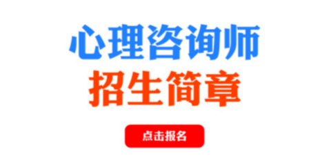 北京心理師咨詢_心理咨詢師資格考試恢復時間_咨詢心理師治療有用嗎