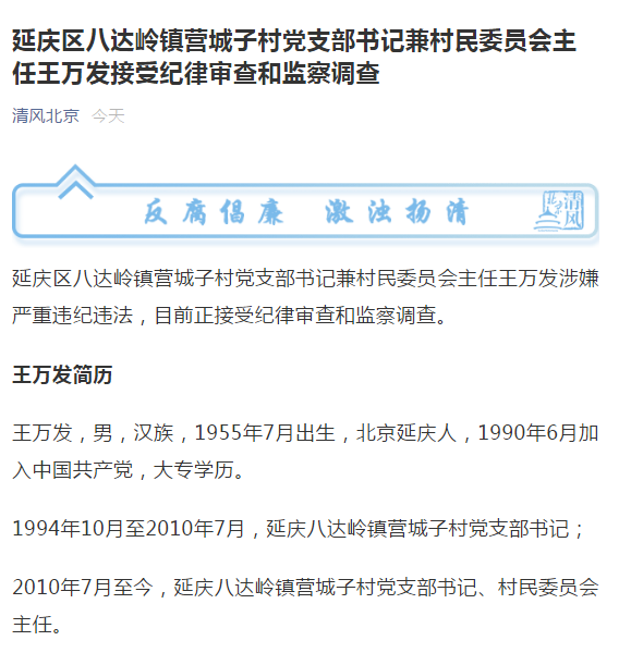 涉嫌严重违纪违法北京延庆一村支书被查