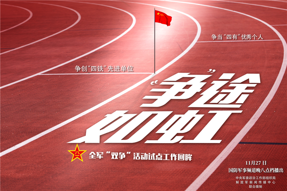 全军"双争"活动试点工作回眸《"争"途如虹》明晚播出