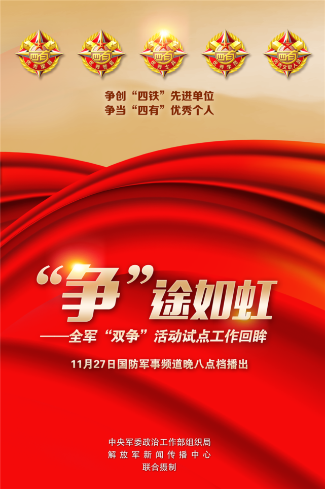 全军"双争"活动试点工作回眸《"争"途如虹》明晚播出