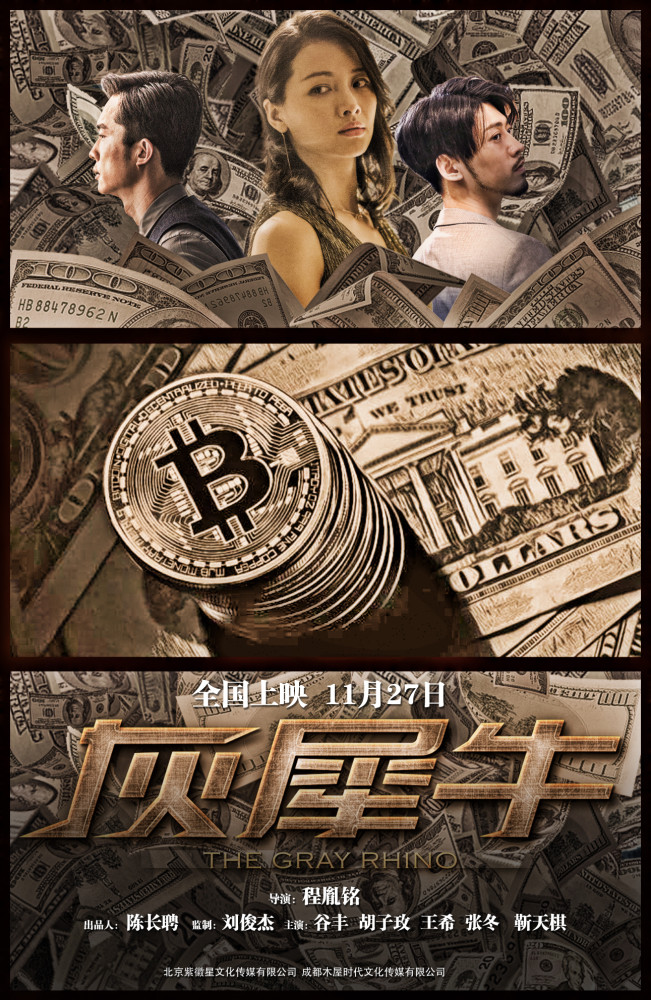 11月25日,电影《灰犀牛》在北京朝阳大悦城金逸影城举办了首映礼.