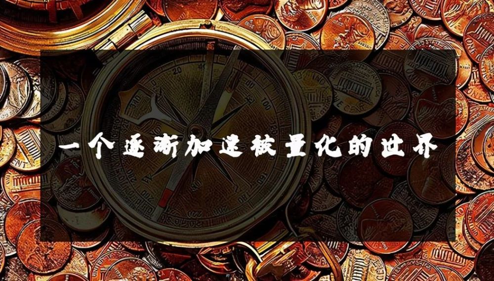 量化:一个让人变虚假的元凶