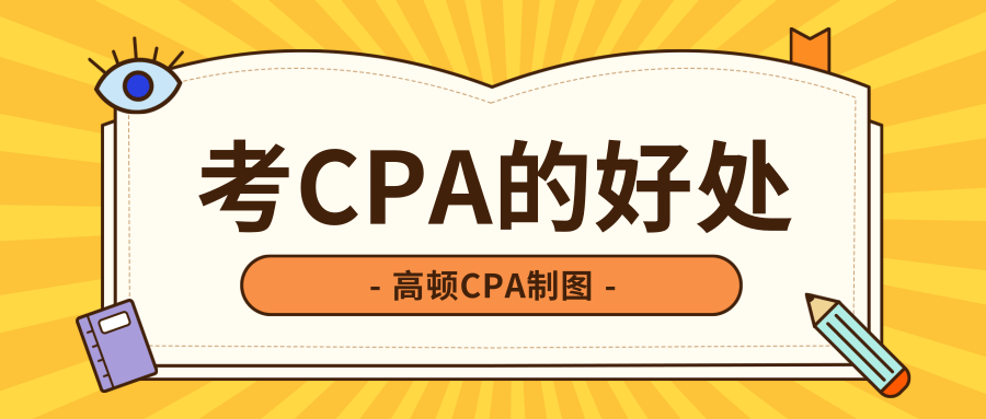 考下cpa證書可以免試acca的科目是真的嗎