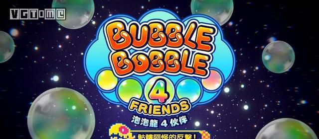 《泡泡龙4》ns版免费追加dlc"骷髅阿怪的反击"