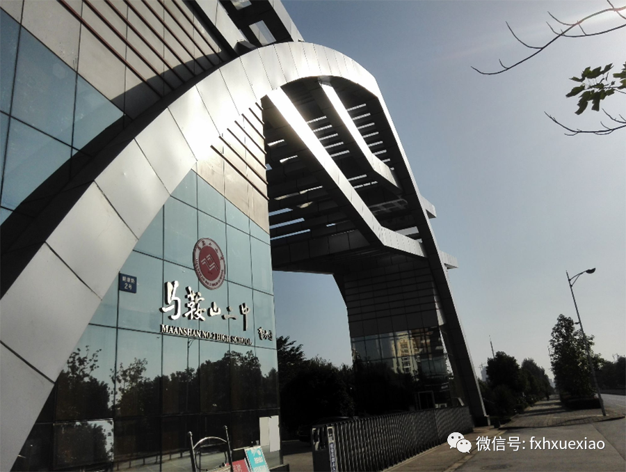 马鞍山第二中学 公园般的学校 每个小马的孩子最想进的学校 腾讯新闻