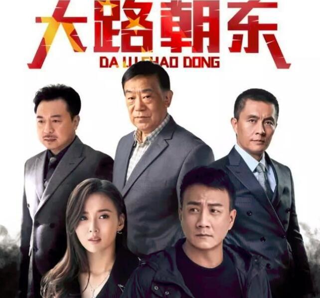 反腐大剧《大路朝东》,胡军,高明等戏骨主演,积压4年未播可惜