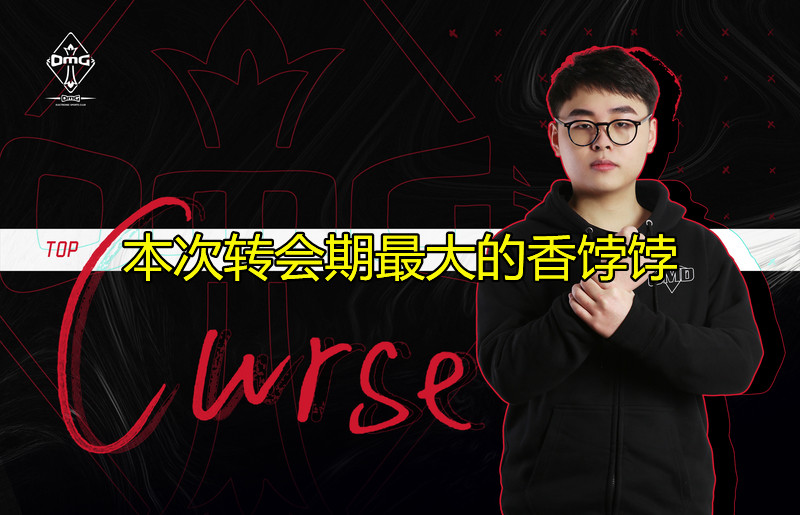 OMG上单选手Curse被WE与RNG争抢，身价2000W直超Nuguri