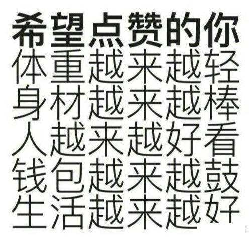 码字不易,来都来了点个赞再走呗!