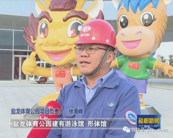 盐龙体育公园项目负责人 徐海峰:盐龙体育公园建有游泳馆,形体馆,球类