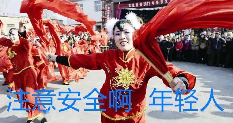 比賽第二,安全第一不過還是要提醒一下:今年扭秧歌的也可以參選了對了