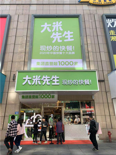 做有温度的中式快餐大米先生长沙市场百店启航