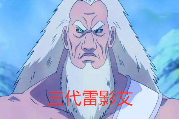 三代雷影艾首先给大家介绍的是三代雷影艾,此人在火影后期登场,在忍界