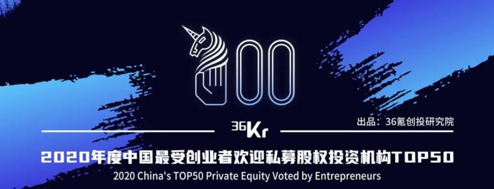 黑洞投资获36氪年度中国最受创业者欢迎私募股权投资机构top50