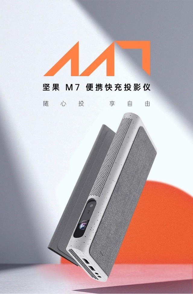 双十二坚果便携系列更新 M7投影开启预售