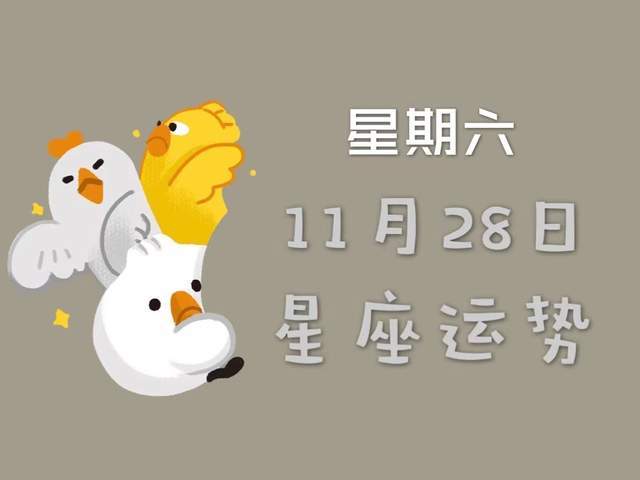 日运丨十二星座年11月28日运势 请查收 腾讯新闻